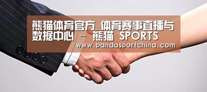 关于熊猫体育平台
