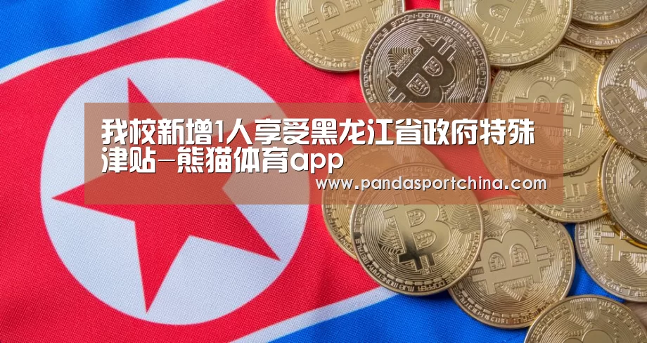 我校新增1人享受黑龙江省政府特殊津贴-熊猫体育app(图1) 熊猫体育平台