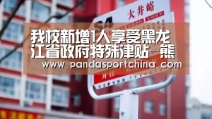 我校新增1人享受黑龙江省政府特殊津贴-熊猫体育app(图2) 熊猫体育平台