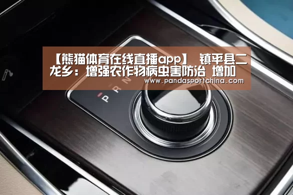 【熊猫体育在线直播app】
镇平县二龙乡:增强农作物病虫害防治 增加贫困群众收入(图1) 熊猫体育app
