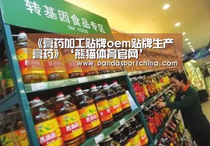 《膏药加工贴牌oem贴牌生产膏药》‘熊猫体育官网’(图1) 熊猫体育平台