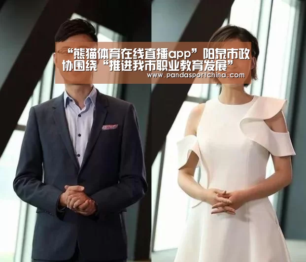 “熊猫体育在线直播app”阳泉市政协围绕“推进我市职业教育发展”举行专题议政会(图1) 熊猫体育平台