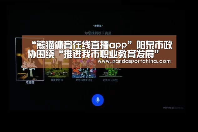“熊猫体育在线直播app”阳泉市政协围绕“推进我市职业教育发展”举行专题议政会(图3) 熊猫体育在线直播app