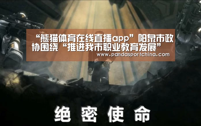 “熊猫体育在线直播app”阳泉市政协围绕“推进我市职业教育发展”举行专题议政会(图2) 熊猫体育官网