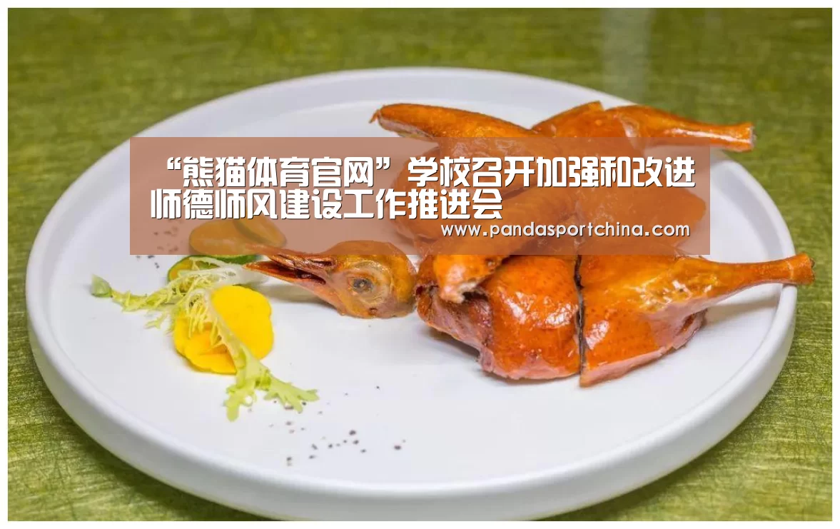 “熊猫体育官网”学校召开加强和改进师德师风建设工作推进会(图2) 熊猫体育平台