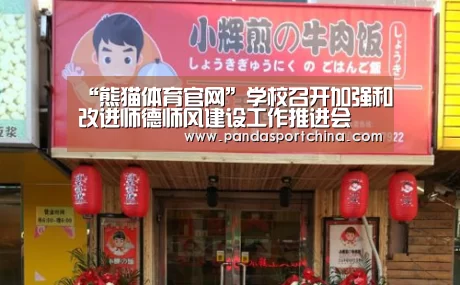 “熊猫体育官网”学校召开加强和改进师德师风建设工作推进会(图3) 熊猫体育在线直播app