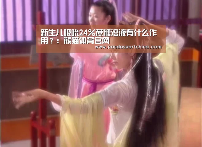 新生儿吸吮24%蔗糖溶液有什么作用?:熊猫体育官网(图1) 熊猫体育平台