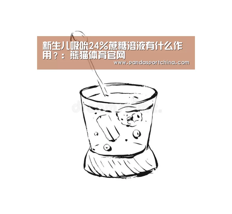 新生儿吸吮24%蔗糖溶液有什么作用?:熊猫体育官网(图2) 熊猫体育平台