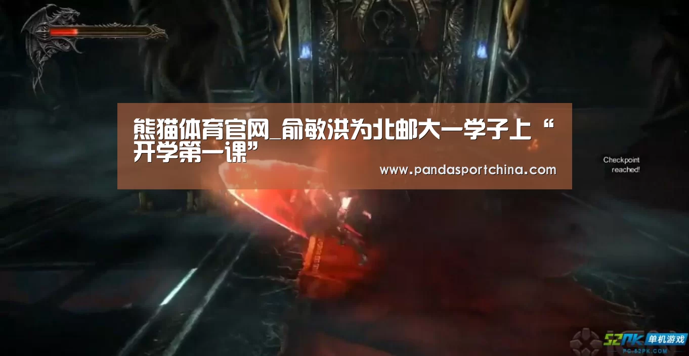 熊猫体育官网_俞敏洪为北邮大一学子上“开学第一课”(图1) 熊猫体育官网