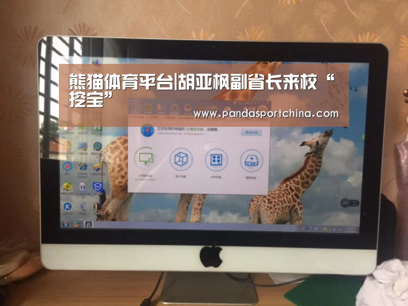 熊猫体育平台|胡亚枫副省长来校“挖宝”(图1) 熊猫体育app
