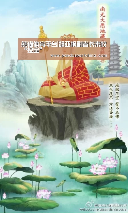 熊猫体育平台|胡亚枫副省长来校“挖宝”(图4) 熊猫体育平台