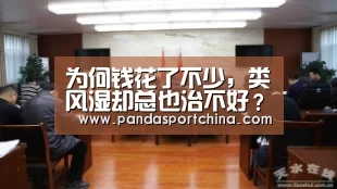 为何钱花了不少,类风湿却总也治不好?_熊猫体育app(图2) 熊猫体育在线直播app