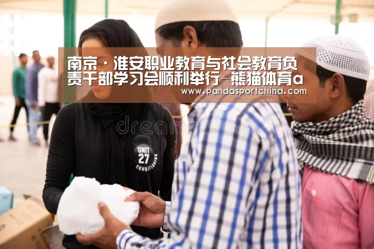 南京·淮安职业教育与社会教育负责干部学习会顺利举行-熊猫体育app(图2) 熊猫体育在线直播app