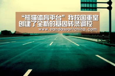 “熊猫体育平台”我校国重室创建了全新的基因转录调控筛选方法(图2) 熊猫体育官网