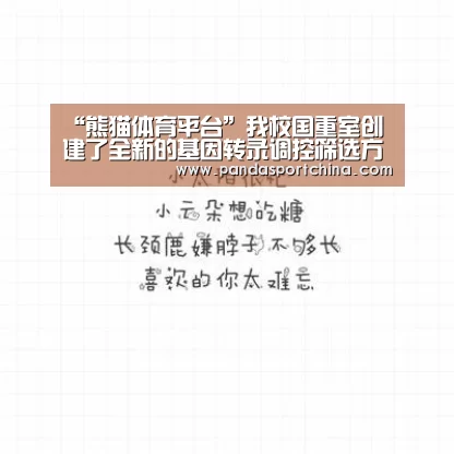 “熊猫体育平台”我校国重室创建了全新的基因转录调控筛选方法(图4) 熊猫体育官网