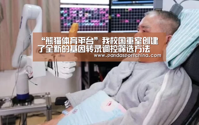 “熊猫体育平台”我校国重室创建了全新的基因转录调控筛选方法(图1) 熊猫体育官网