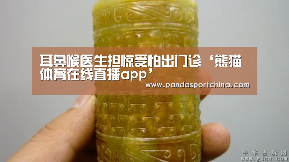 耳鼻喉医生担惊受怕出门诊‘熊猫体育在线直播app’(图2) 熊猫体育官网