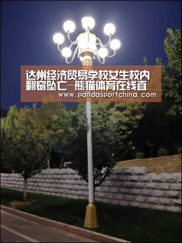 达州经济贸易学校女生校内翻窗坠亡-熊猫体育在线直播app(图2) 熊猫体育在线直播app