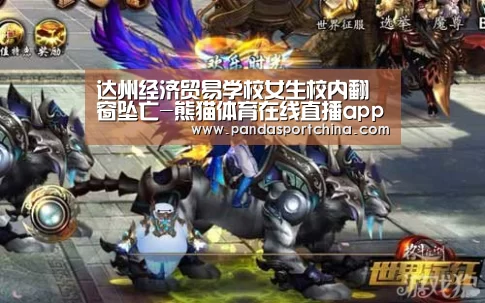 达州经济贸易学校女生校内翻窗坠亡-熊猫体育在线直播app(图3) 熊猫体育平台