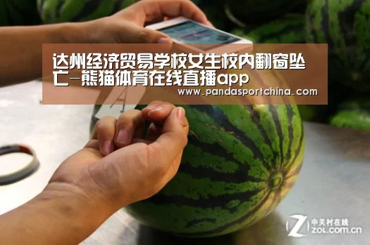 达州经济贸易学校女生校内翻窗坠亡-熊猫体育在线直播app(图1) 熊猫体育官网