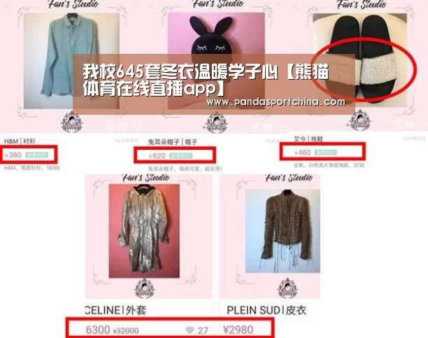 我校645套冬衣温暖学子心【熊猫体育在线直播app】(图1) 熊猫体育在线直播app