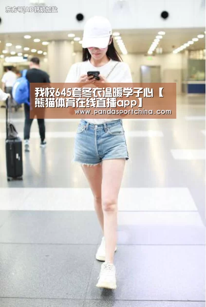 我校645套冬衣温暖学子心【熊猫体育在线直播app】(图2) 熊猫体育app