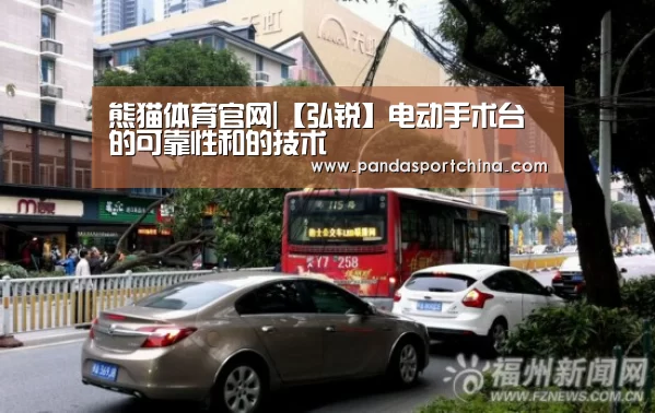 熊猫体育官网|【弘锐】电动手术台的可靠性和的技术(图1) 熊猫体育在线直播app