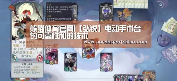 熊猫体育官网|【弘锐】电动手术台的可靠性和的技术(图4) 熊猫体育官网