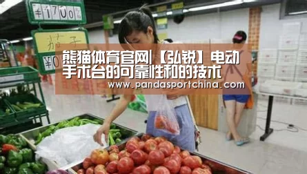 熊猫体育官网|【弘锐】电动手术台的可靠性和的技术(图3) 熊猫体育官网