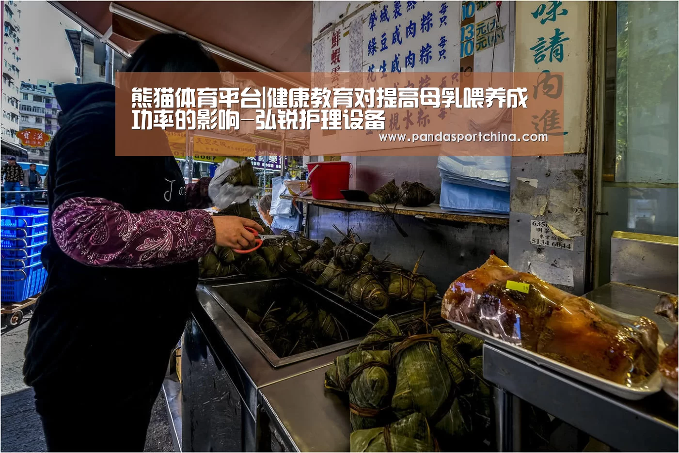 熊猫体育平台|健康教育对提高母乳喂养成功率的影响-弘锐护理设备(图1) 熊猫体育在线直播app