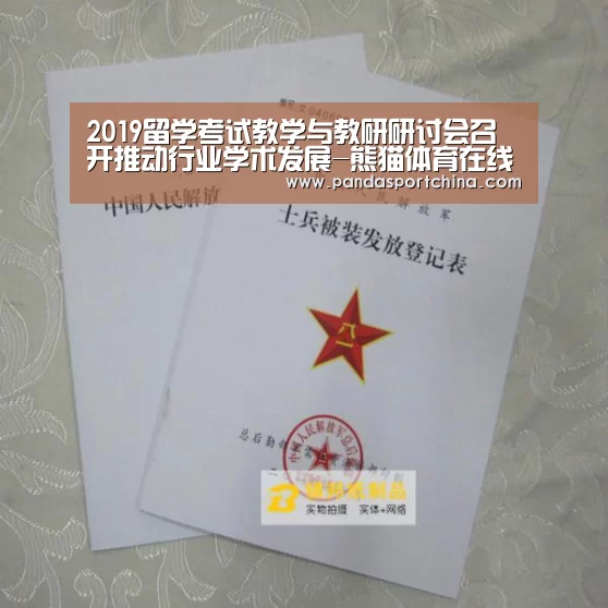 2019留学考试教学与教研研讨会召开推动行业学术发展-熊猫体育在线直播app(图1) 熊猫体育平台