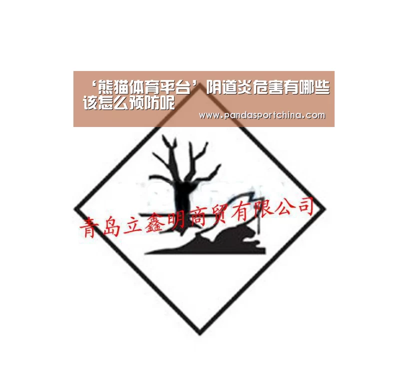 ‘熊猫体育平台’阴道炎危害有哪些该怎么预防呢(图1) 熊猫体育在线直播app