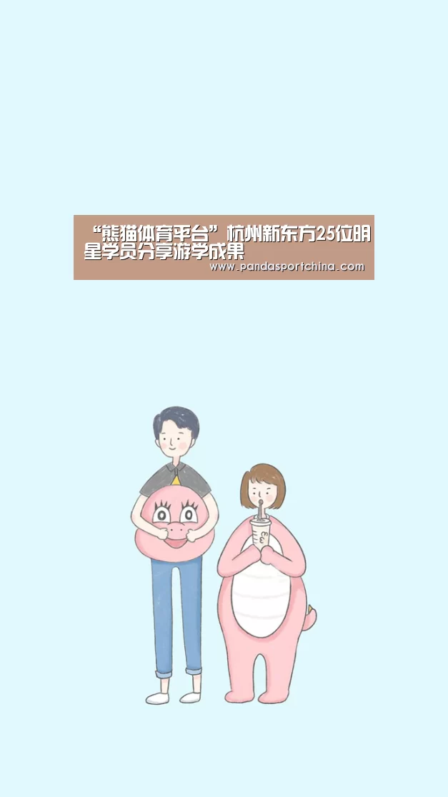 “熊猫体育平台”杭州新东方25位明星学员分享游学成果(图2) 熊猫体育平台