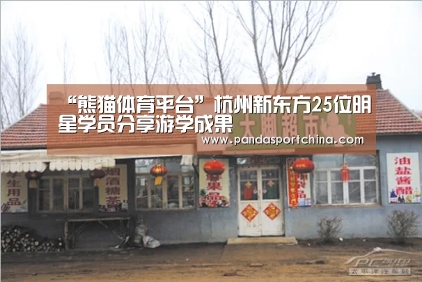 “熊猫体育平台”杭州新东方25位明星学员分享游学成果(图3) 熊猫体育平台
