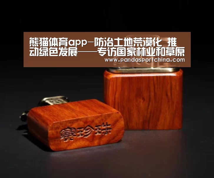 熊猫体育app-防治土地荒漠化 推动绿色发展——专访国家林业和草原局副局长刘东生(图3) 熊猫体育在线直播app