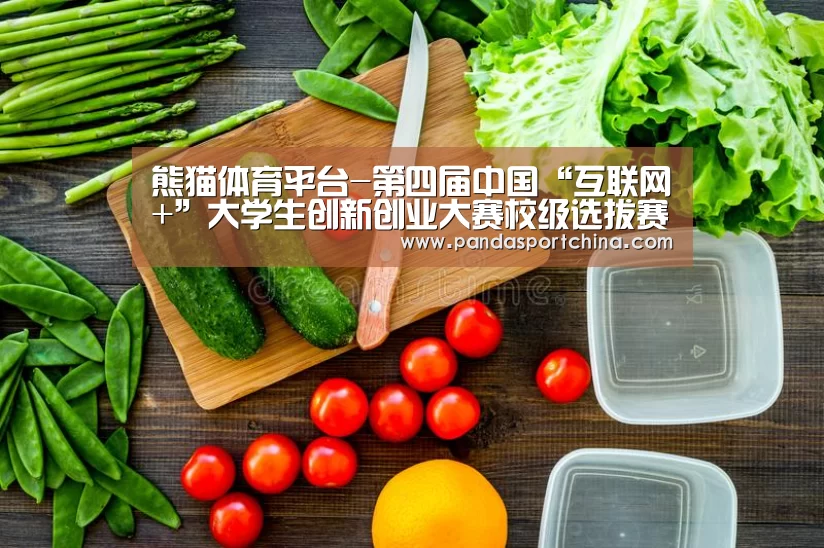 熊猫体育平台-第四届中国“互联网+”大学生创新创业大赛校级选拔赛落幕 12个创业团队胜出(图2) 熊猫体育平台